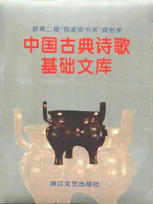cover image of 中国古典诗歌基础文库·元明清散曲卷·(The Collection of Chinese Classical Literature Yuan and Ming and Qing Dynasties Lyrics)
